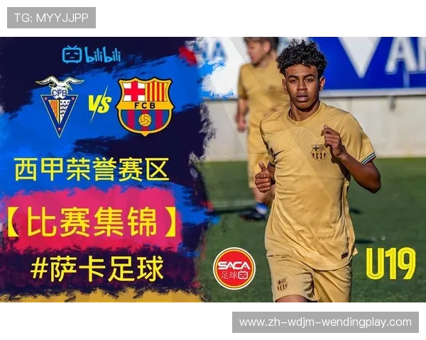 西甲U19联赛积分榜最新情况